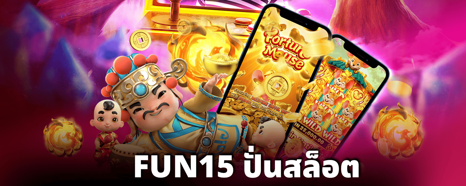 FUN15-ปั่นสล็อต